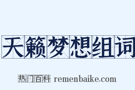 天籁梦想组词是什么意思的图片